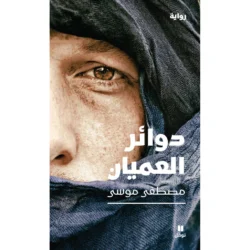 دوائر العميان - Circles of the Blind