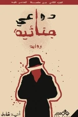 دواعــي جنائية