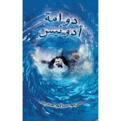 دوامة أدونيس