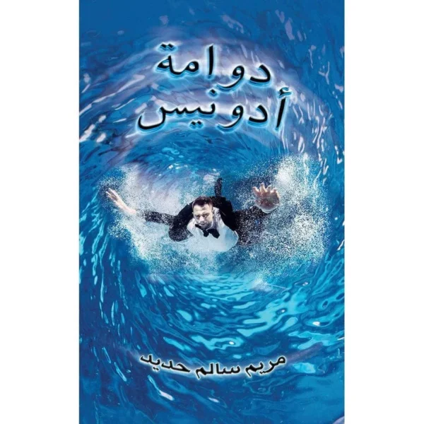 دوامة أدونيس