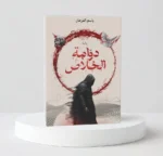 دوامة الخلاص