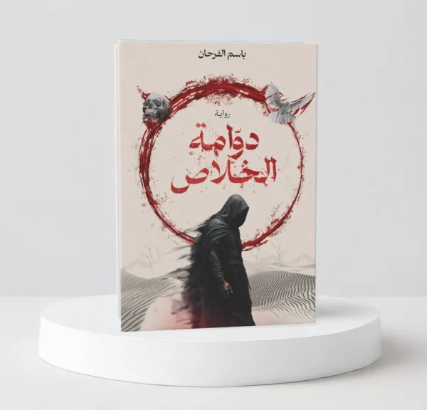 دوامة الخلاص