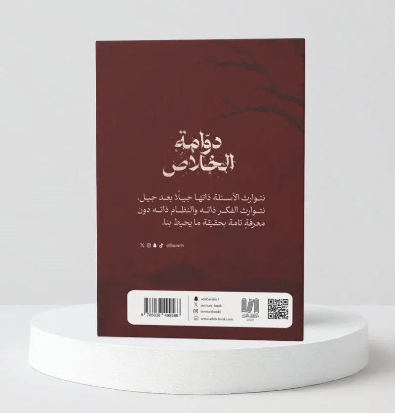 دوامة الخلاص