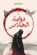 دوامة الخلاص