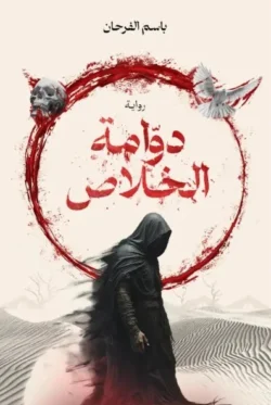 دوامة الخلاص