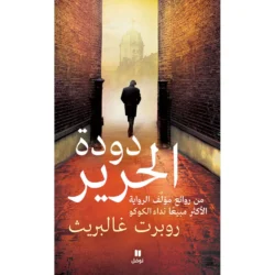 دودة الحرير - The Silkworm
