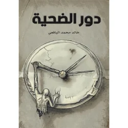 دور الضحية