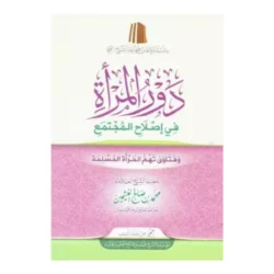 دور المرأة في إصلاح المجتمع - دراسة شرعية وتطبيقية