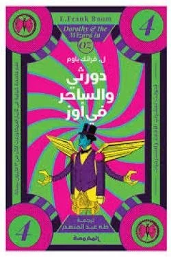 دورثى والساحر في أوز (سلسة أوز ج4)