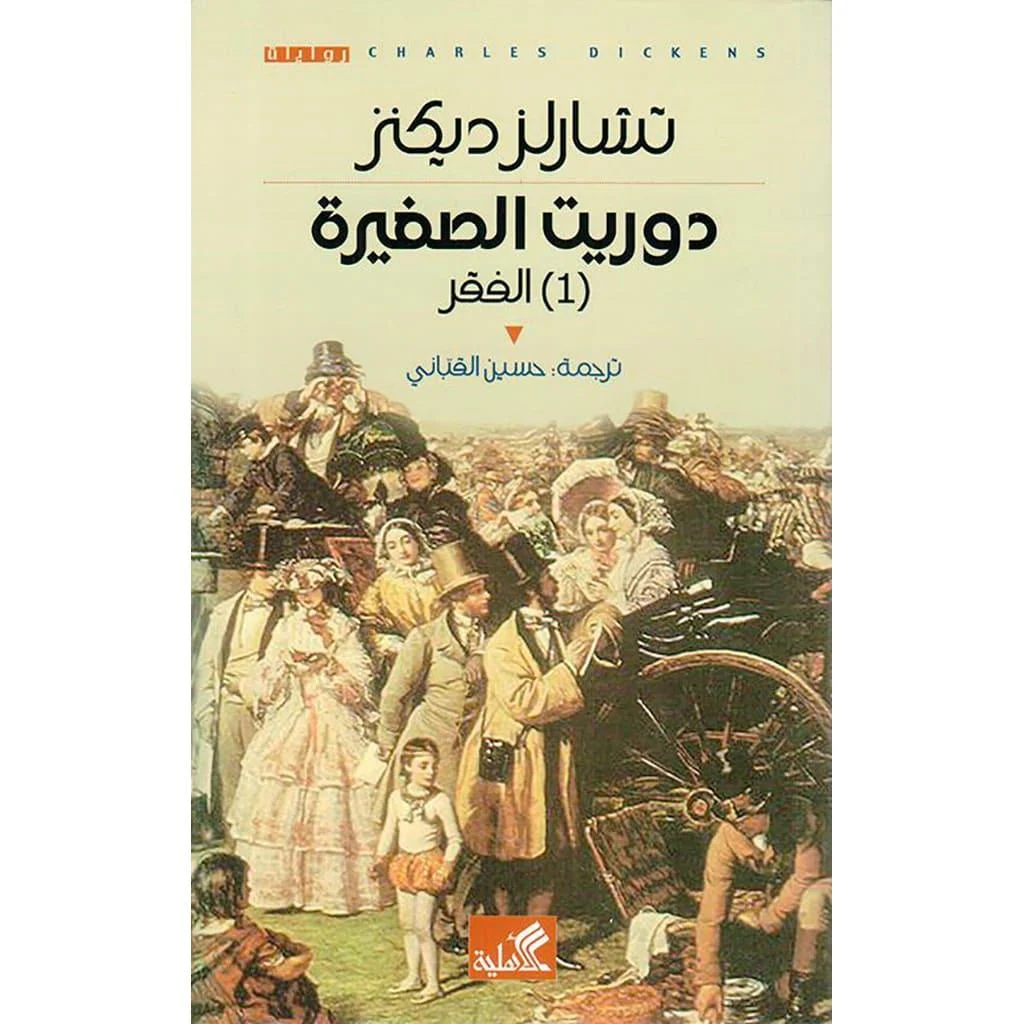 دوريت الصغيرة الفقر والغني 2 جزء دوريت الصغيرة الفقر والغني 2 جزء