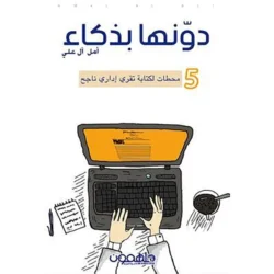 دونها بذكاء