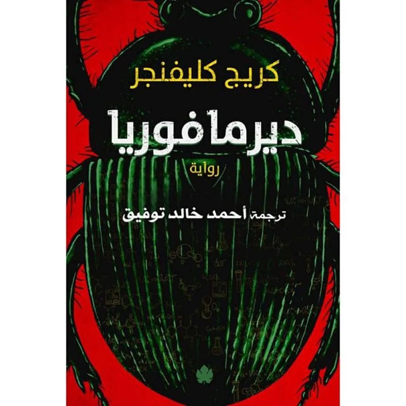 ديرمافوريا ديرمافوريا