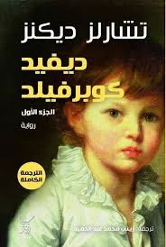 ديفيد كوبرفيلد