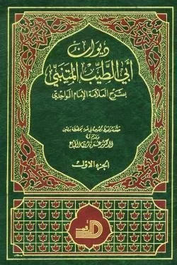 ديوان أبي الطيب المتنبي