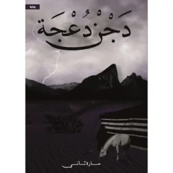 دَجْنْ دُعْجَة