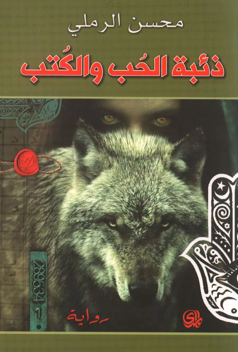 ذئبة الحب والكتب ذئبة الحب والكتب