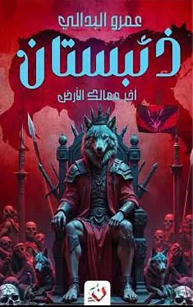 ذئبستان آخر ممالك الأرض