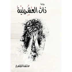 ذات العشرينية