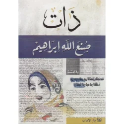 ذات - صنع الله إبراهيم