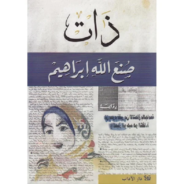 ذات - صنع الله إبراهيم