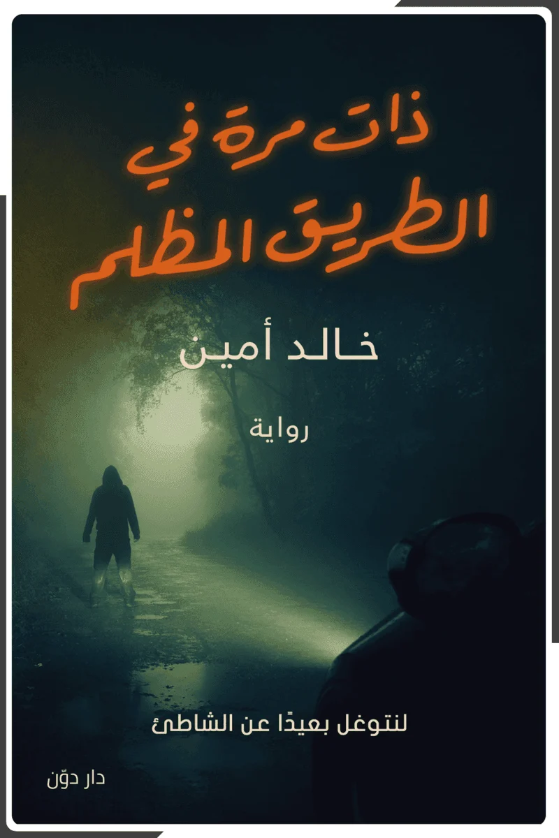 ذات مرة في الطريق المظلم ذات مرة في الطريق المظلم