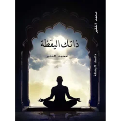 ذاتك اليقظة