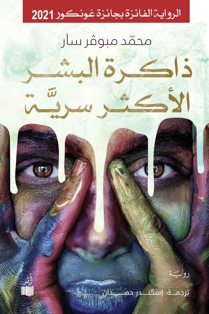 ذاكرة البشر الأكثر سرية ذاكرة البشر الأكثر سرية