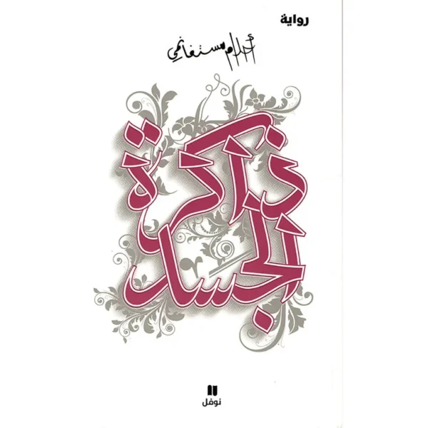 ذاكرة الجسد