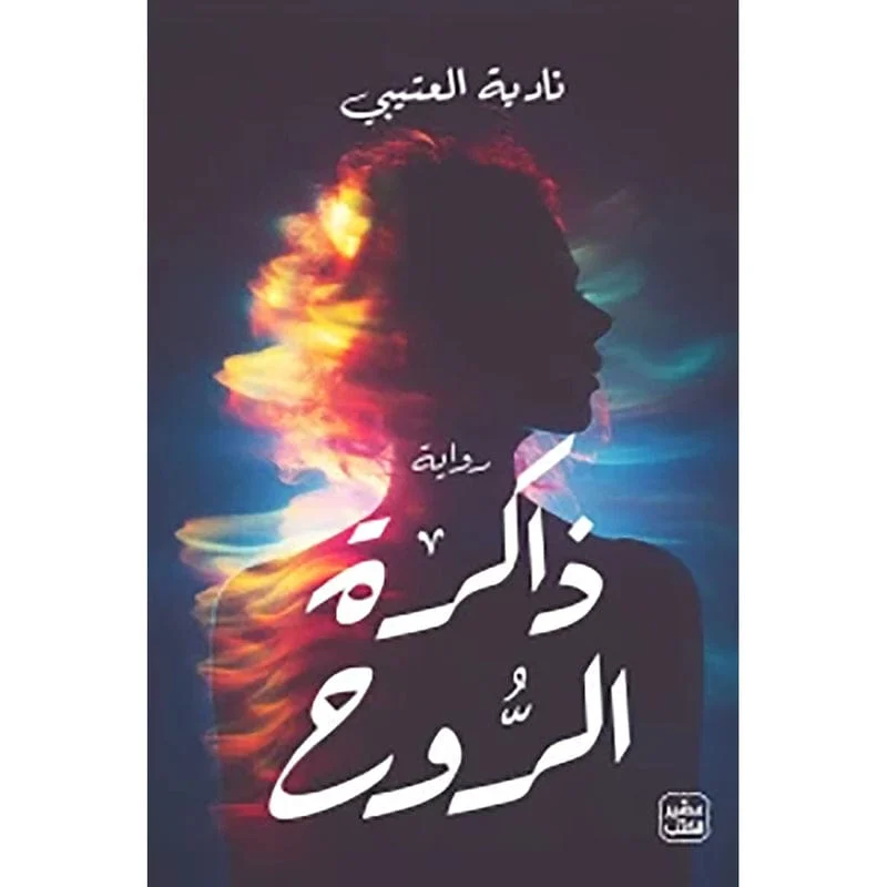 ذاكرة الروح ذاكرة الروح