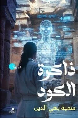 ذاكرة الكود