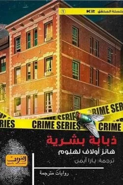 ذبابة بشرية