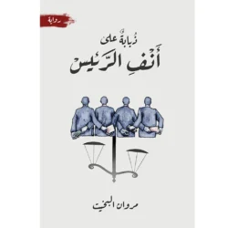 ذبابة على أنف الرئيس