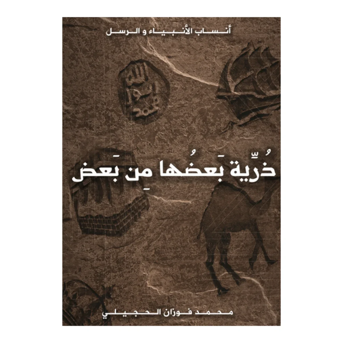 ذرية بعضها من بعض ذرية بعضها من بعض