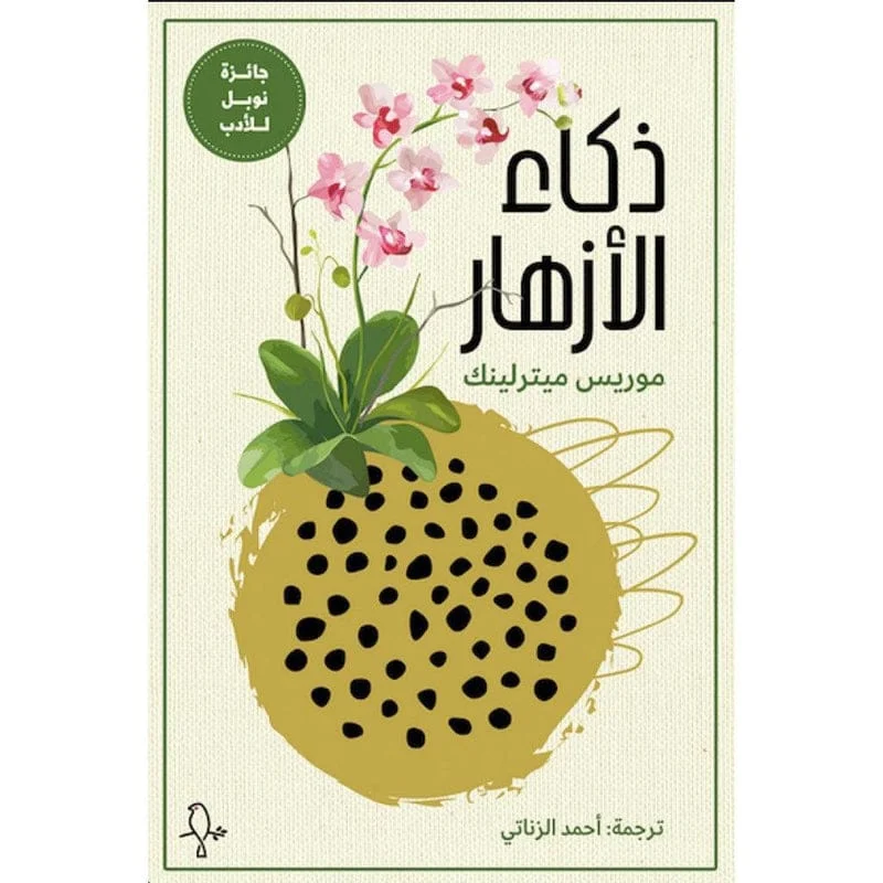 ذكاء الازهار ذكاء الازهار