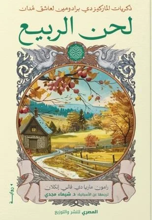 ذكريات الماركيز - لحن الربيع