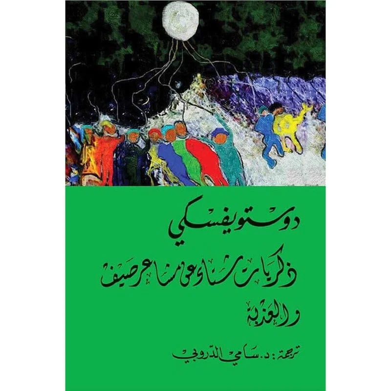 ذكريات شتاء عن مشاعر صيف - دوستويفسكي - سامي الدروبي ذكريات شتاء عن مشاعر صيف - دوستويفسكي - سامي الدروبي