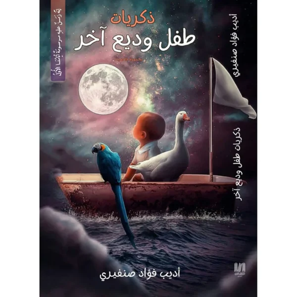 ذكريات طفل وديع اخر