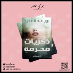 ذكريات محرمة