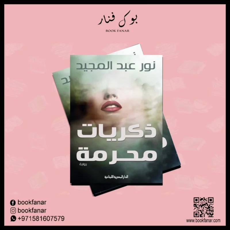 ذكريات محرمة