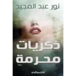 ذكريات محرمة