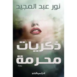 ذكريات محرمة