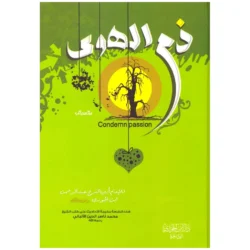 ذم الهوى - دراسة تحليلية لمخاطر اتباع الهوى والشهوات