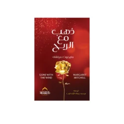 ذهب مع الريح