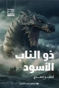 ذو الناب الأسود
