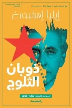 ذوبان الثلوج