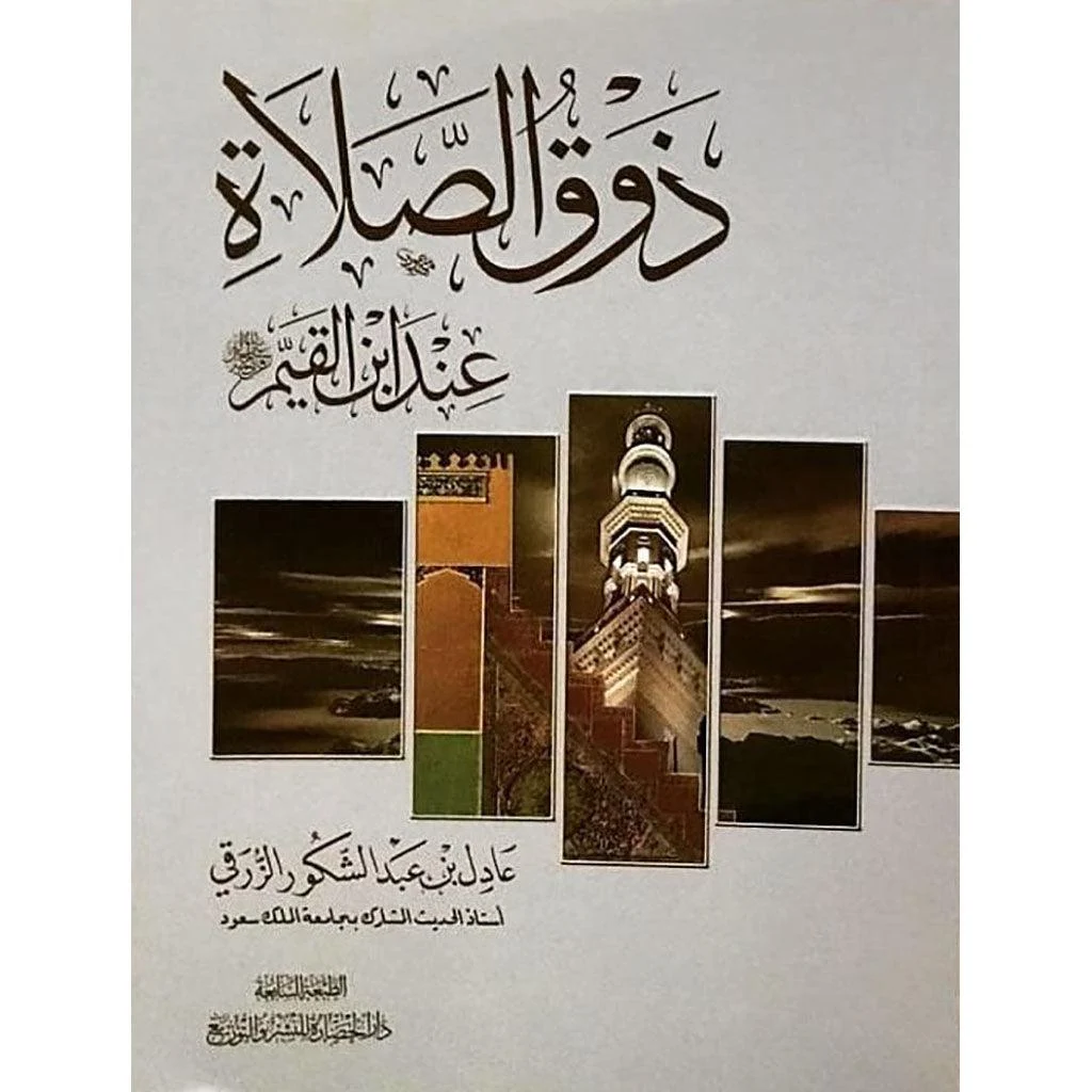 ذوق الصلاة عند ابن القيم ذوق الصلاة عند ابن القيم