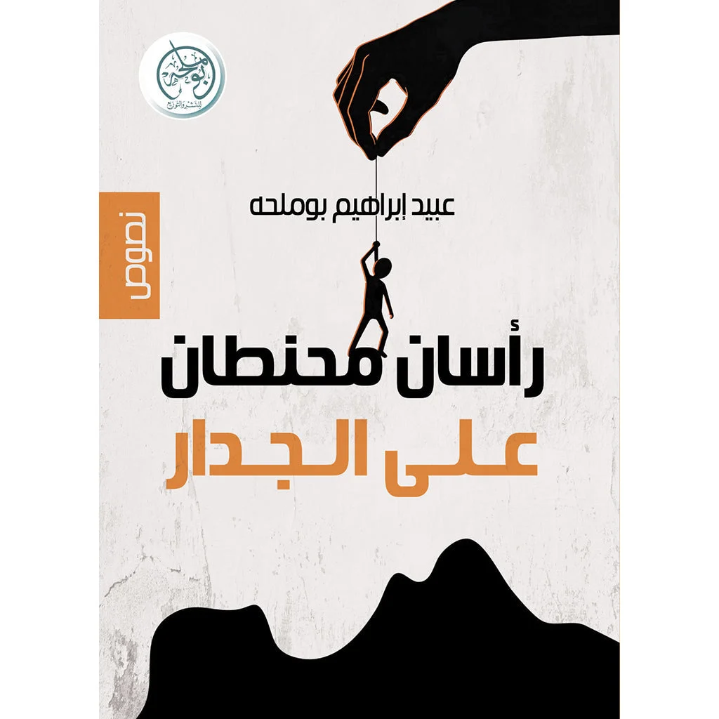 رأسان محنطان على الجدار رأسان محنطان على الجدار