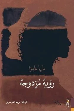 رؤية مزدوجة