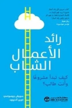 رائد الأعمال الشاب