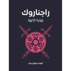 ‎راجناروك نهاية الالهة‎